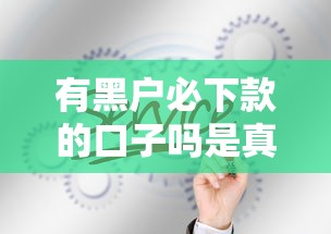 有黑户必下款的口子吗是真的吗？这3个真相你必须知道