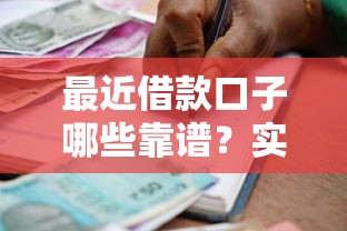 最近借款口子哪些靠谱？实测5个审核快、额度高的平台