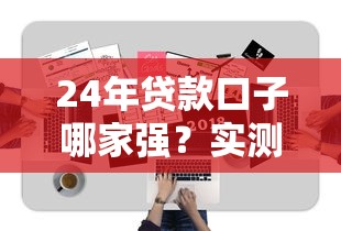 24年贷款口子哪家强？实测5个靠谱易下款平台推荐！