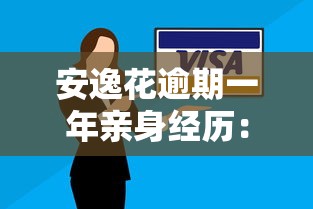 安逸花逾期一年亲身经历：最新协商方案与后果分析