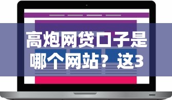 高炮网贷口子是哪个网站？这3个低门槛平台实测反馈