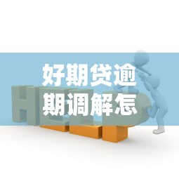好期贷逾期调解怎么处理？法律援助全流程详解
