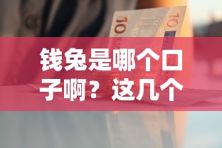 钱兔是哪个口子啊？这几个平台审核快、门槛低！