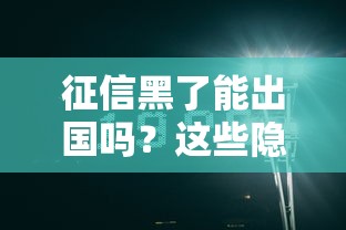 征信黑了能出国吗？这些隐藏影响你必须知道