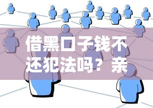 借黑口子钱不还犯法吗？亲身经历告诉你后果