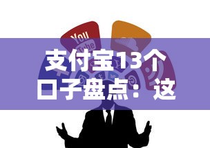 支付宝13个口子盘点：这几个正规低息渠道别错过！