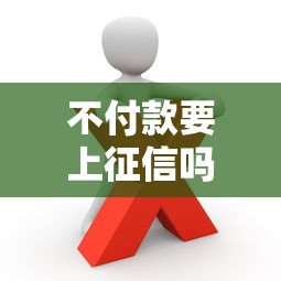 不付款要上征信吗？这些后果你可能没想过