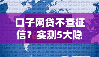 口子网贷不查征信？实测5大隐藏风险