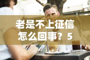 老是不上征信怎么回事？5种不上征信贷款解析