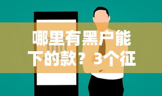 哪里有黑户能下的款？3个征信差也能试的靠谱平台