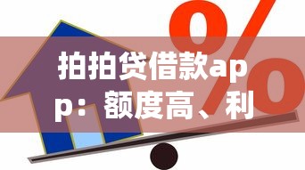 拍拍贷借款app：额度高、利率低的信用贷款平台