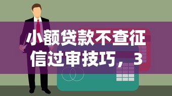 小额贷款不查征信过审技巧，3分钟搞懂申请门道
