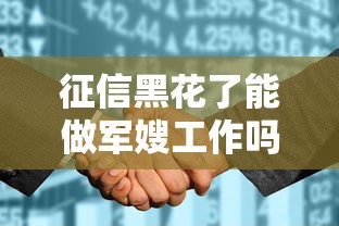 征信黑花了能做军嫂工作吗？真实影响与解决办法全解析