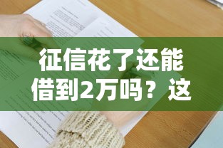 征信花了还能借到2万吗？这5个办法亲测有效