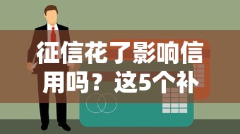 征信花了影响信用吗？这5个补救方法一定要知道