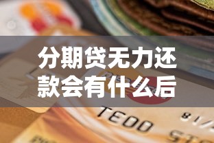 分期贷无力还款会有什么后果？这些影响你可能想不到！