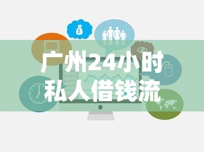 广州24小时私人借钱流程及避坑指南