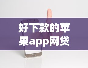 好下款的苹果app网贷口子推荐：审核快、门槛低的口碑平台