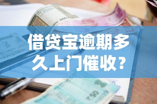 借贷宝逾期多久上门催收？过来人亲述催收流程细节