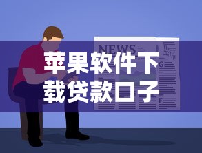 苹果软件下载贷款口子有哪些？手把手教你找正规渠道