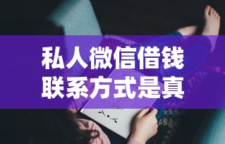 私人微信借钱联系方式是真的吗？这些套路你可能想不到