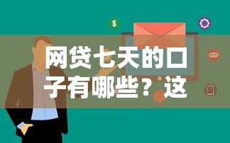 网贷七天的口子有哪些？这几个平台审核快、门槛低
