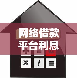 网络借款平台利息过高可以报警吗？这些情况要注意！