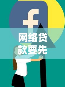 网络贷款要先交验证金吗？这些风险你一定要知道