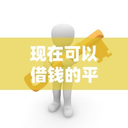 现在可以借钱的平台都有哪些？这10个正规渠道安全靠谱
