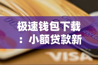 极速钱包下载：小额贷款新选择实测解析