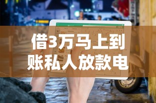 借3万马上到账私人放款电话？试试这几个正规渠道