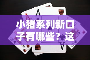 小猪系列新口子有哪些？这几个平台审核快、额度高