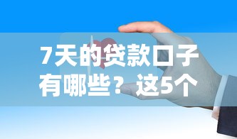 7天的贷款口子有哪些？这5个平台靠谱又好申请，审核快、到账稳