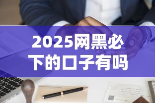 2025网黑必下的口子有吗？老哥别急！3个真实经验分享
