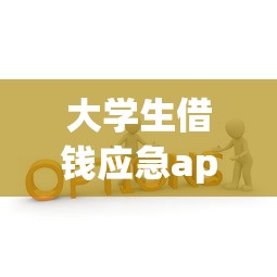 大学生借钱应急app如何选？这3个技巧要记牢