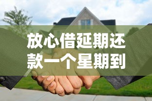 放心借延期还款一个星期到底怎么操作？看完这篇就懂了