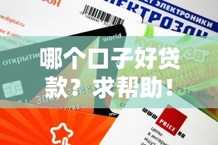 哪个口子好贷款？求帮助！这几个平台审核快额度高