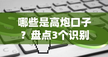 哪些是高炮口子？盘点3个识别套路和5个正规平台