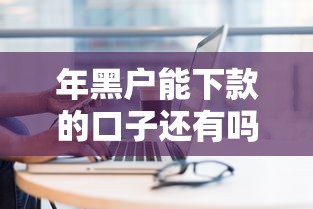 年黑户能下款的口子还有吗？哎，这几个平台或许能帮到你！