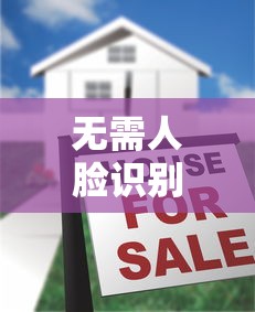无需人脸识别的借钱平台真的存在吗？深度揭秘