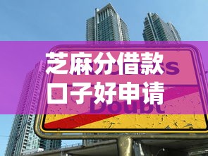 芝麻分借款口子好申请？实测3个低门槛技巧+平台测评