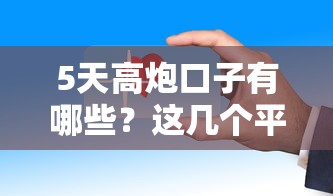 5天高炮口子有哪些？这几个平台审核快、放款稳