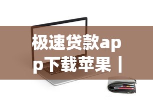 极速贷款app下载苹果｜手把手教你如何3分钟搞定低息借款
