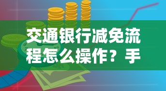 交通银行减免流程怎么操作？手把手教你省利息技巧