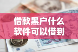 借款黑户什么软件可以借到钱？这几个靠谱平台值得一试