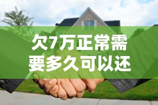 欠7万正常需要多久可以还完？三招教你缩短还款周期