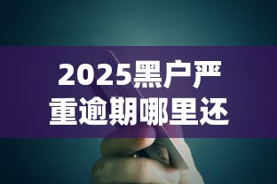 2025黑户严重逾期哪里还能借到钱？这3个渠道或许还有戏