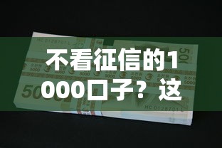 不看征信的1000口子？这几个方法你可能还不知道！