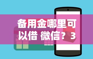 备用金哪里可以借 微信？3分钟锁定低息正规渠道