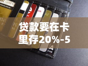 贷款要在卡里存20%-50%？银行不会说的审核规则